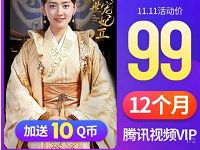 腾讯视频会员年卡5折+送10Q币，只需99元 免费Q币 免费会员VIP 活动线报  第1张