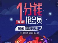 饿了么星选双11特惠0.01元购买饿了么星选会员 外卖优惠券 活动线报 第1张 饿了么星选双11特惠0.01元购买饿了么星选会员 外卖优惠券 活动线报 第1张