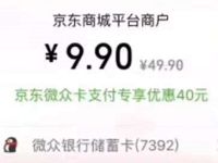 京东微众卡支付新人立减40,可9.9元充值50元话费 京东 免费话费 活动线报 第1张 京东微众卡支付新人立减40,可9.9元充值50元话费 京东 免费话费 活动线报 第1张