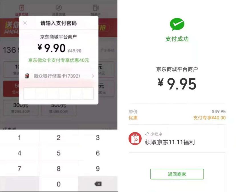 京东微众卡支付新人立减40,可9.9元充值50元话费 京东 免费话费 活动线报 第5张 京东微众卡支付新人立减40,可9.9元充值50元话费 京东 免费话费 活动线报 第5张