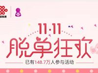 联通11.11脱单狂欢抽奖送1G流量10月话费免单 免费流量 免费话费 活动线报  第1张