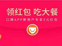 支付宝口碑APP新用户专享20 5元口碑红包 优惠卡券 支付宝红包 优惠福利  第1张