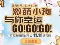 腾讯积分激萌小狗每天限量抢兑Q币和实物 免费实物 免费Q币 活动线报  第1张