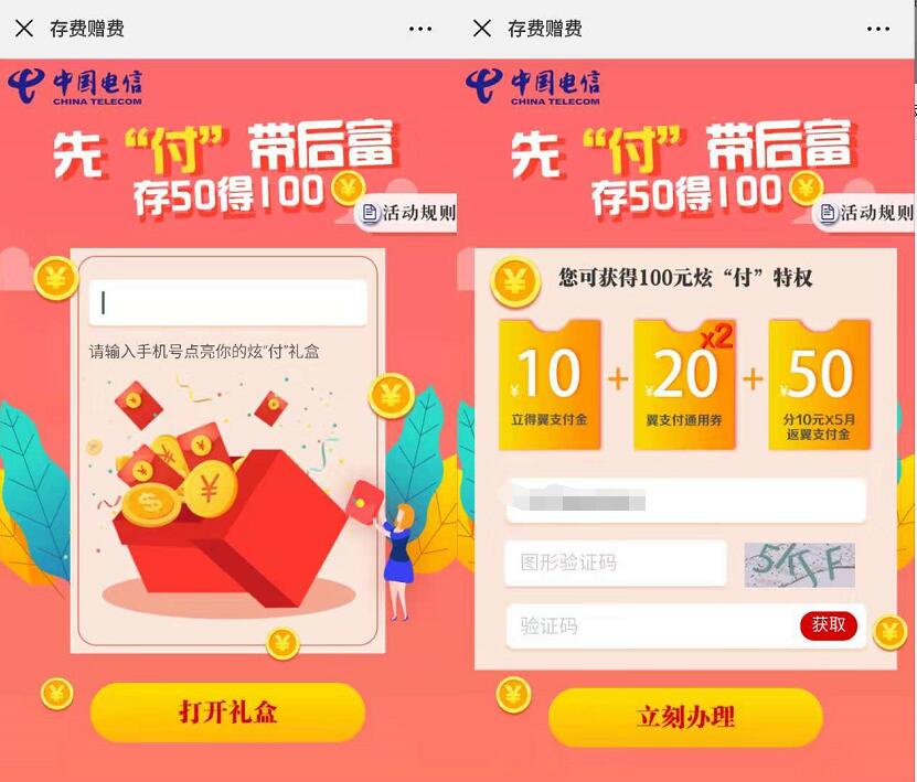 电信翼支付存费赠费先付带后富存50得100 优惠卡券 优惠福利  第3张