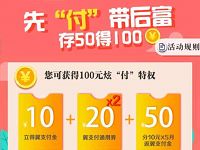 电信翼支付存费赠费先付带后富存50得100 优惠卡券 优惠福利  第1张
