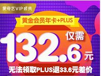 爱奇艺旗舰店爱奇艺会员年卡+京东PLUS会员只需132.6元 免费会员VIP 优惠福利 第1张 爱奇艺旗舰店爱奇艺会员年卡+京东PLUS会员只需132.6元 免费会员VIP 优惠福利 第1张