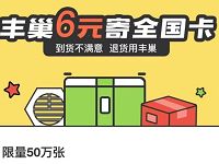 丰巢快递柜活动领2张丰巢6元寄件券全国卡
