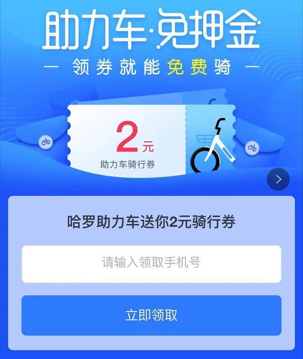 哈啰单车领取2元哈啰单车助力车骑行券 出行优惠券 优惠福利  第3张