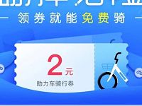 哈啰单车领取2元哈啰单车助力车骑行券 出行优惠券 优惠福利  第1张
