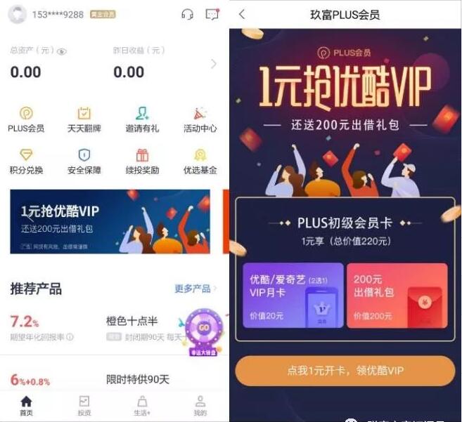玖富钱包开通PLUS会员1元领爱奇艺优酷会员 免费会员VIP 活动线报 第2张 玖富钱包开通PLUS会员1元领爱奇艺优酷会员 免费会员VIP 活动线报 第2张
