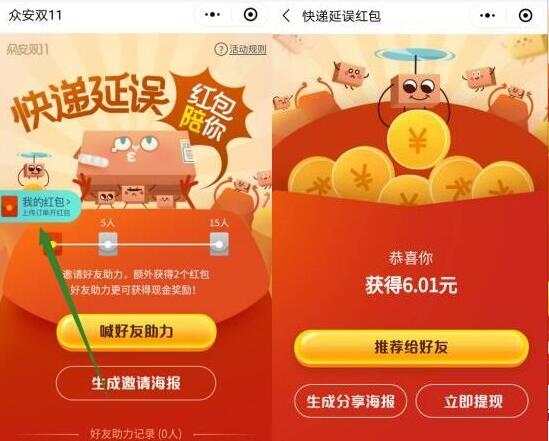 众安保险双11快递延误险超3天送5 100元微信红包 微信红包 活动线报  第4张