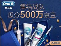 京东欧乐B集结站队组队每5人瓜分500京豆奖励 京东 活动线报 第1张 京东欧乐B集结站队组队每5人瓜分500京豆奖励 京东 活动线报 第1张
