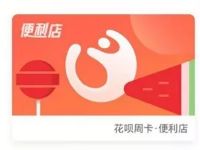 蚂蚁积分可兑换支付宝花呗14元便利店周卡 优惠卡券 支付宝红包 优惠福利  第1张