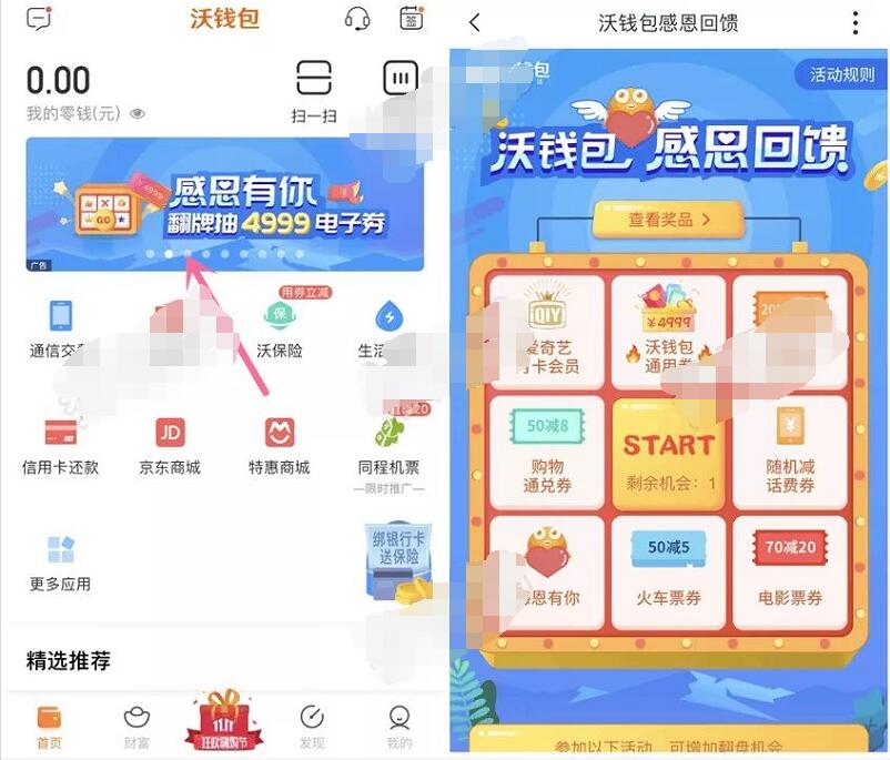 沃钱包APP感恩回馈翻牌抽奖送还款券/电影红包 优惠卡券 优惠福利  第2张