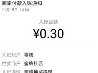 蜜蜂抽奖小程序体验采蜜送0.3元微信红包奖励 微信红包 活动线报  第1张