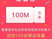 中国社会扶贫流量小游戏送100 500m三网流量包 免费流量 活动线报 第1张 中国社会扶贫流量小游戏送100 500m三网流量包 免费流量 活动线报 第1张