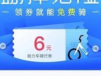 哈啰单车送助力车骑行券领6元哈啰助力车骑行券 出行优惠券 优惠福利  第1张