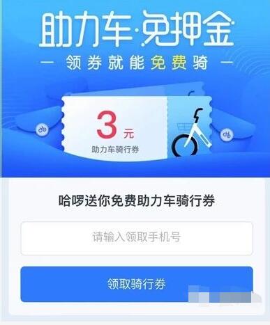 哈啰单车送助力车骑行券领3元哈啰助力车骑行券 出行优惠券 优惠福利  第3张