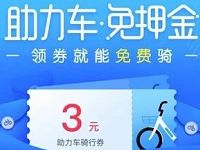 哈啰单车送助力车骑行券领3元哈啰助力车骑行券 出行优惠券 优惠福利  第1张