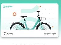 滴滴青桔单车小蓝单车送骑行7天免费骑行周卡 出行优惠券 优惠福利  第1张