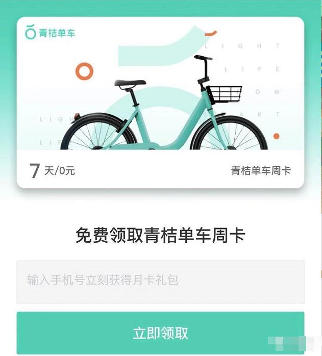 滴滴青桔单车小蓝单车送骑行7天免费骑行周卡 出行优惠券 优惠福利  第3张