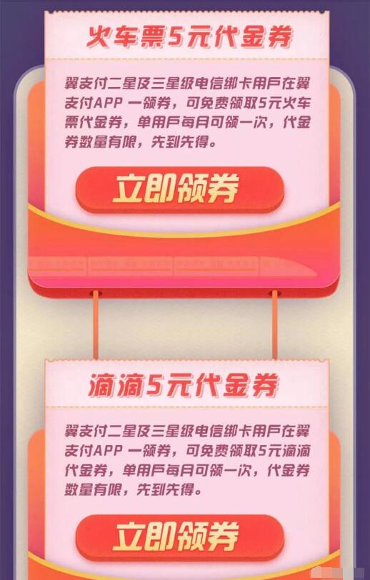 电信翼支付三星用户每月领5元火车票券/5元滴滴券 出行优惠券 优惠福利  第3张