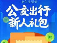 详细阅读:支付宝公交出行新人礼包4元支付宝公交折扣卡 支付宝公交出行新人礼包4元支付宝公交折扣卡