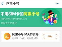 阿里小号4个活动集合免费领阿里小号30天体验卷 免费会员VIP 优惠福利  第1张