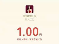 宝姐玩珠宝小程序抽奖亲测送1元微信红包奖励 微信红包 活动线报 第1张 宝姐玩珠宝小程序抽奖亲测送1元微信红包奖励 微信红包 活动线报 第1张