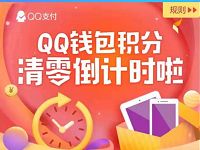 QQ钱包积分将于2019年1月1日0点起暂时下线 业界资讯 资讯教程 第1张 QQ钱包积分将于2019年1月1日0点起暂时下线 业界资讯 资讯教程 第1张