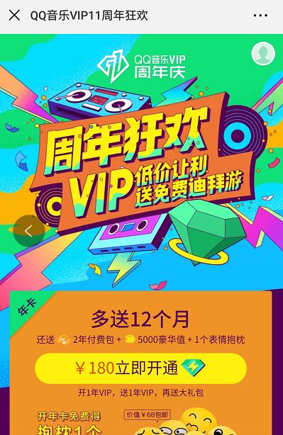 QQ音乐VIP11周年庆180元开通12个月绿钻会员VIP 免费会员VIP 优惠福利 第3张 QQ音乐VIP11周年庆180元开通12个月绿钻会员VIP 免费会员VIP 优惠福利 第3张