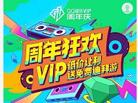 QQ音乐VIP11周年庆180元开通12个月绿钻会员VIP 免费会员VIP 优惠福利 第1张 QQ音乐VIP11周年庆180元开通12个月绿钻会员VIP 免费会员VIP 优惠福利 第1张