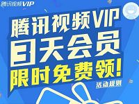 受邀客户送腾讯视频3天VIP会员限时免费领 免费会员VIP 活动线报  第1张