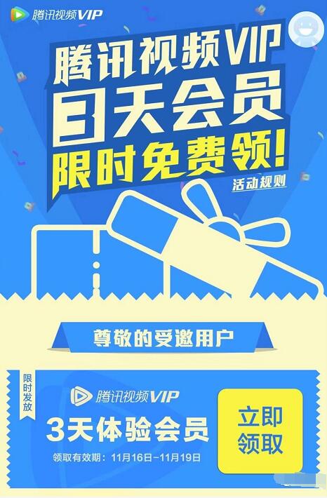 受邀客户送腾讯视频3天VIP会员限时免费领 免费会员VIP 活动线报  第3张