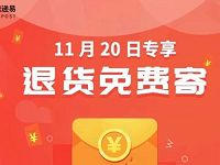 中国邮政速递易退专享货退货免费寄件券