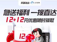 顺丰同城急送福利限时领2张顺丰12元立减券