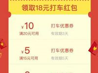 同程用车打车免起步领取10元无门槛打车券 出行优惠券 优惠福利  第1张