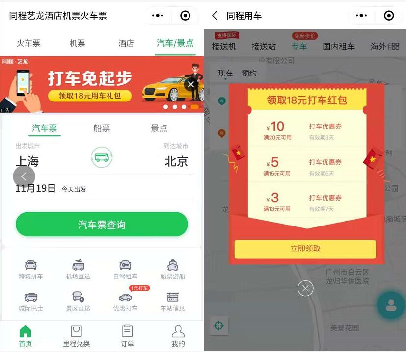 同程用车打车免起步领取10元无门槛打车券 出行优惠券 优惠福利  第2张