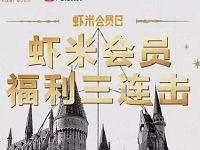 淘宝88会员&虾米SVIP可领神奇动物2观影券一张