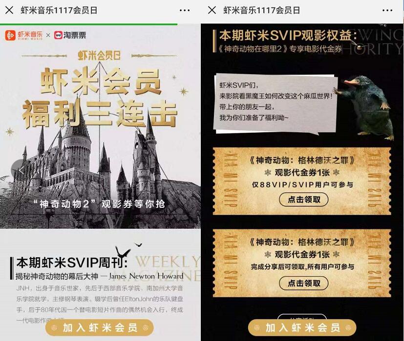 淘宝88会员&虾米SVIP可领神奇动物2观影券一张 电影票优惠 优惠福利  第3张