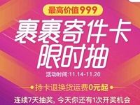 菜鸟裹裹寄件卡限时抽送最高999元寄件黑卡