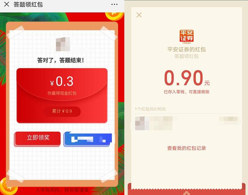 平安证券答题领红包送0.9元微信红包不秒到 微信红包 活动线报 第3张 平安证券答题领红包送0.9元微信红包不秒到 微信红包 活动线报 第3张