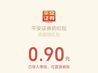 平安证券答题领红包送0.9元微信红包不秒到 微信红包 活动线报 第1张 平安证券答题领红包送0.9元微信红包不秒到 微信红包 活动线报 第1张