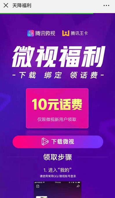 腾讯王卡用户绑定腾讯微视送10元手机话费 免费话费 活动线报  第4张