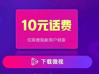 腾讯王卡用户绑定腾讯微视送10元手机话费 免费话费 活动线报  第1张