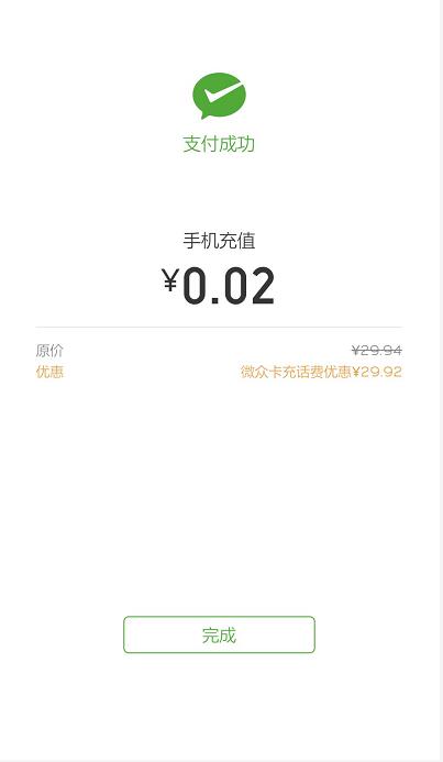 微众卡充值话费支付专享随机立减，亲测有效 免费话费 优惠福利  第2张