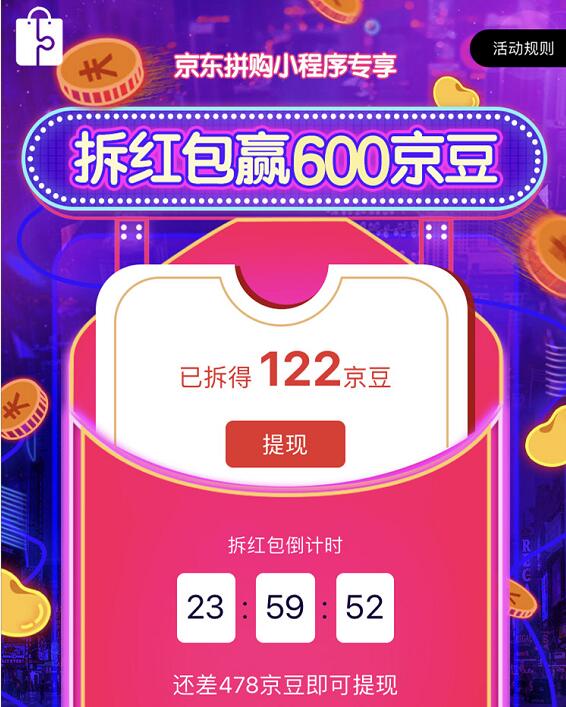 京东拼购小程序专享助力赢取600京豆奖励 京东 活动线报  第3张