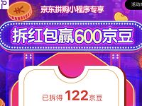 京东拼购小程序专享助力赢取600京豆奖励 京东 活动线报  第1张