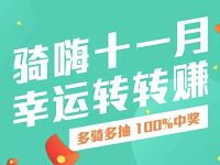 详细阅读:青桔单车骑嗨十一月抽奖送骑行券单车周卡/月卡 青桔单车骑嗨十一月抽奖送骑行券单车周卡/月卡