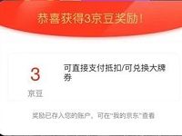 京东分享有礼活动区送3 5个京豆奖励 京东 活动线报  第1张